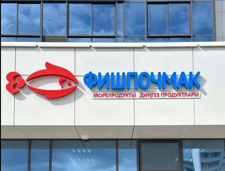 Магазин ФИШПОЧМАК